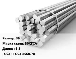 Шестигранник 36 Сталь: 30ХГСА L=5.5 ГОСТ: ГОСТ 8560-78